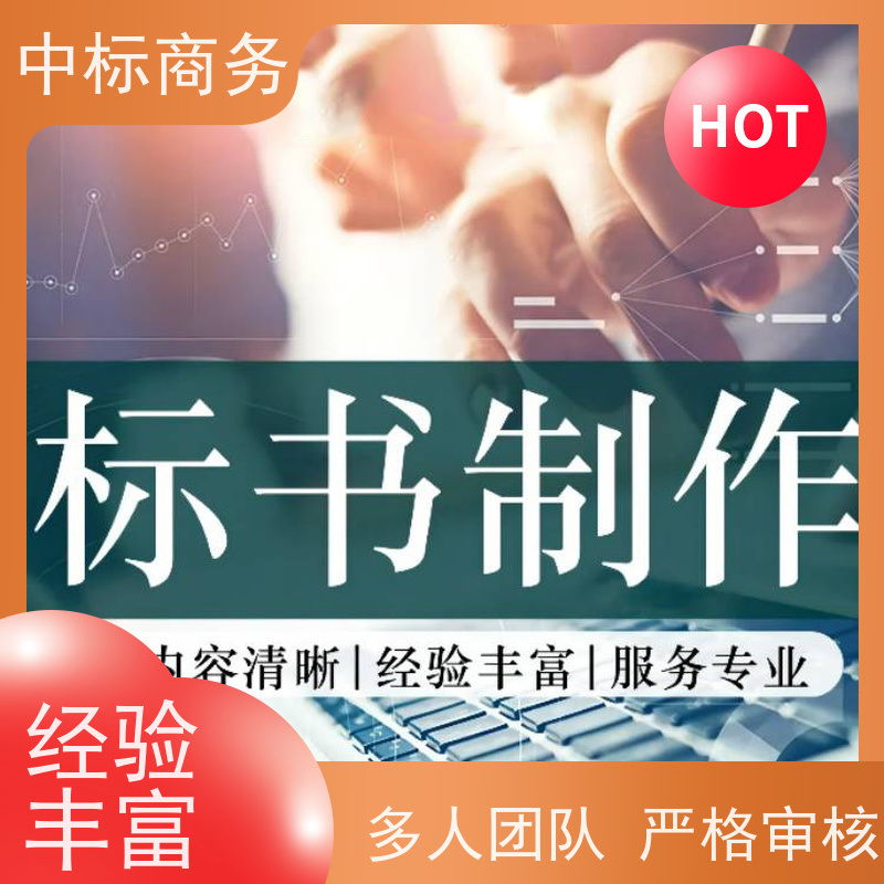 中标商务 成 都电子标书代做 随时沟通满足需求 为客户量身定制