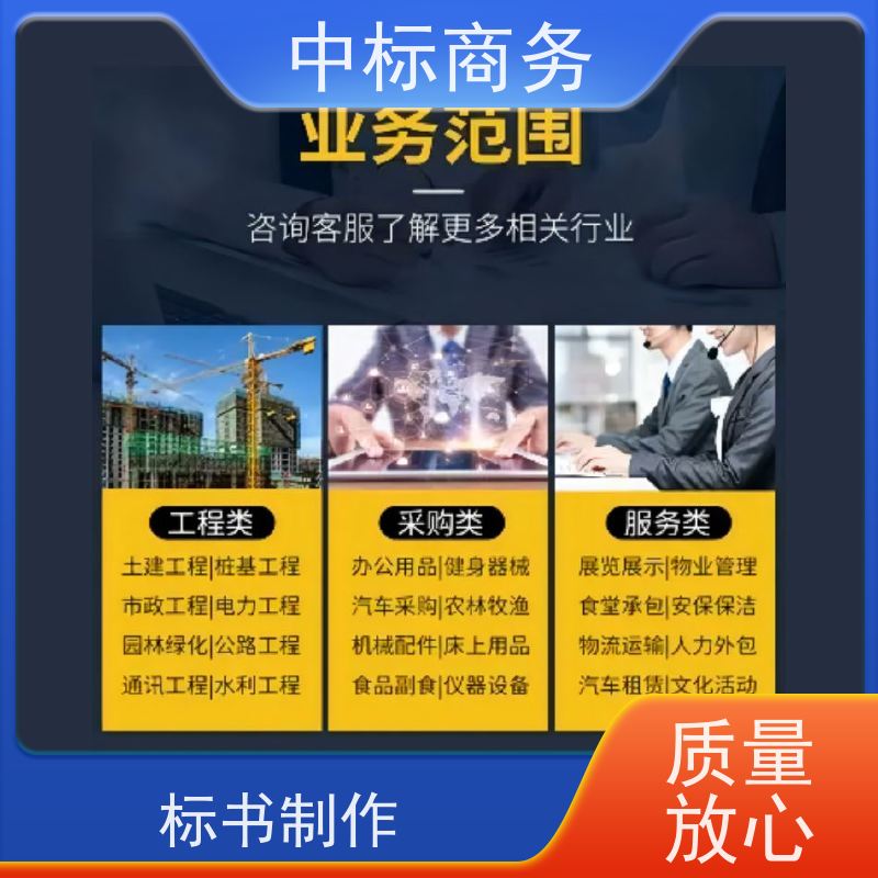 中标商务 投标书代做 随时沟通满足需求 对标书进行全面审查