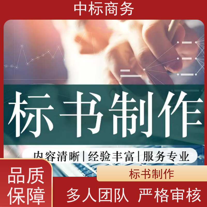 中标商务 成 都标书代做 可接急单 为企业节省人力成本