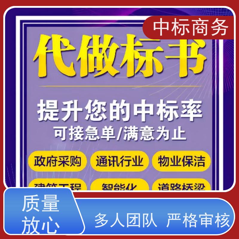 中标商务 标书制作 随时沟通满足需求 具有丰富的行业经验和专业知识