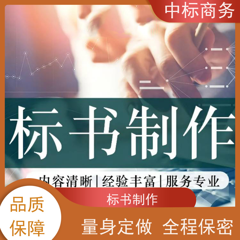 中标商务 电子标书上传 内容完整 确保标书的质量和效果