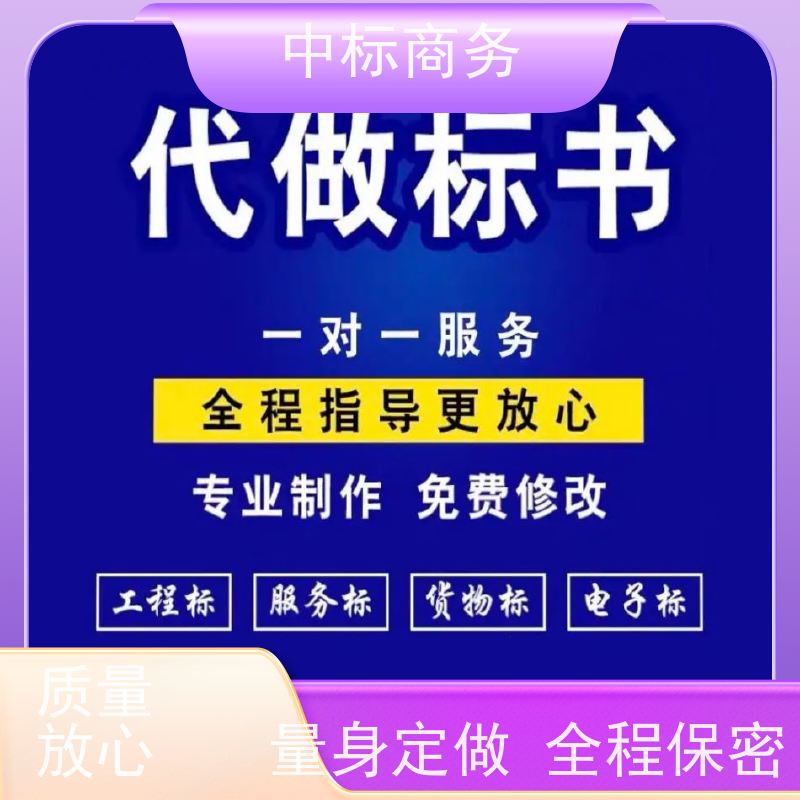 中标商务 成 都标书代做 语言准确精炼 提高其竞争力
