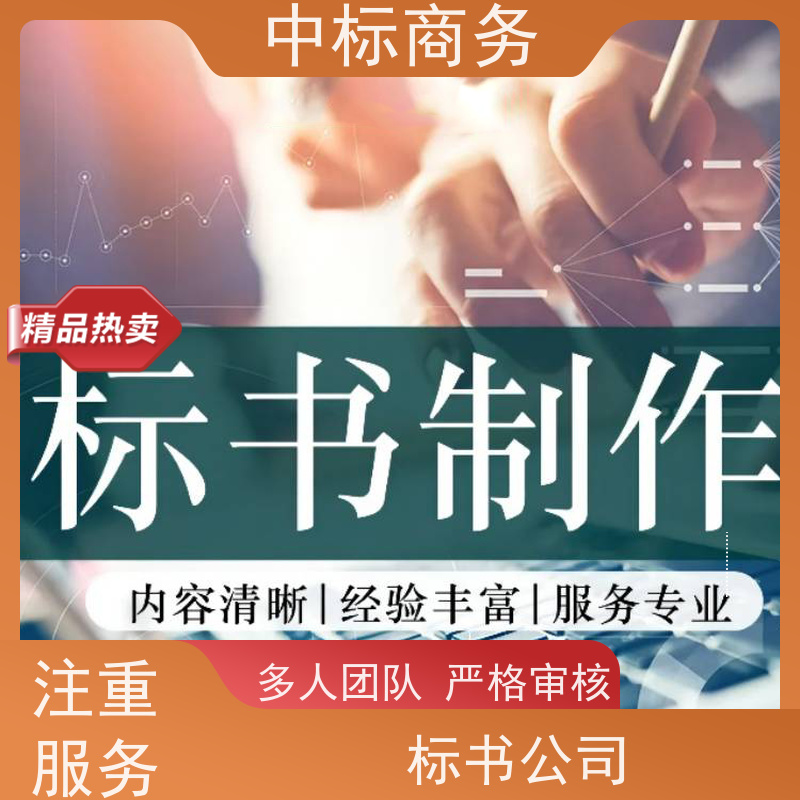 中标商务 成 都电子标书代写 可接急单 确保标书的质量和效果