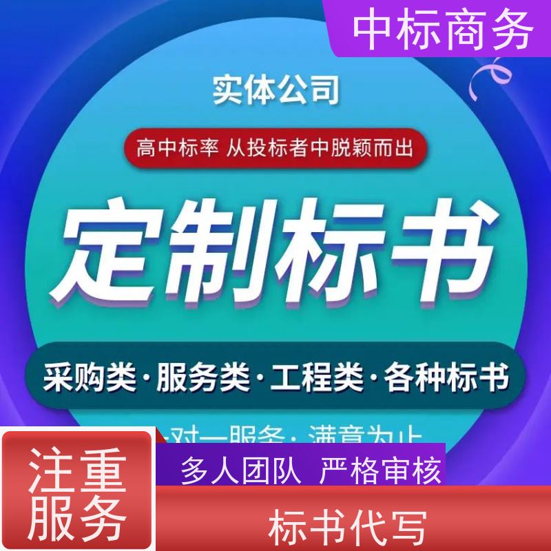 中标商务 成 都制作标书 隐私保密 快捷方便 诚信经营 服务周到