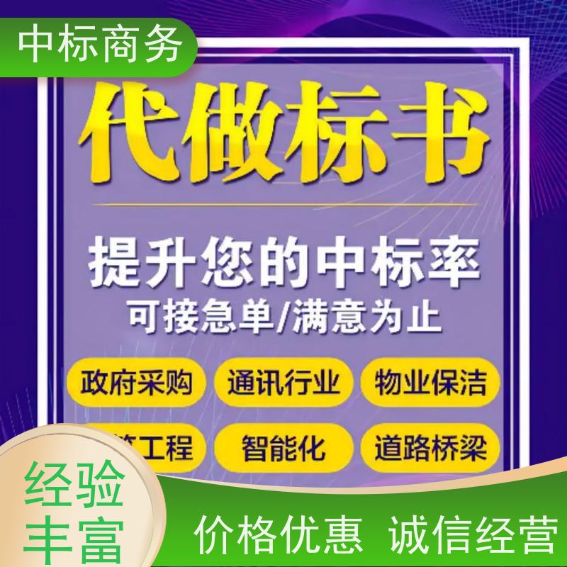 中标商务 投标书代做 语言准确精炼 对标书进行全面审查