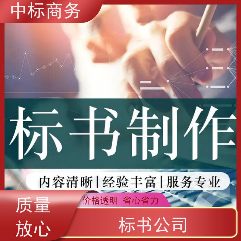 中标商务 代写标书 图文并茂 及时响应 确保质量和效果