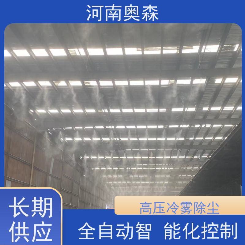 奥森 高压冷雾除尘 煤场砂石料厂降尘设备 定时开关机 质量可信