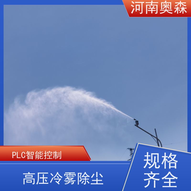 奥森 钢厂喷雾除尘 道路降尘系统 全自动智能化控制 实力厂家