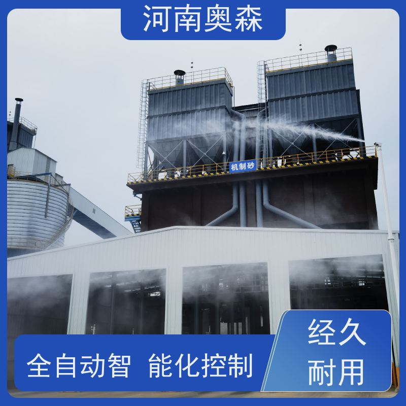 奥森 车间喷雾除尘 道路降尘系统 耗水量小 不湿物料 诚信经营