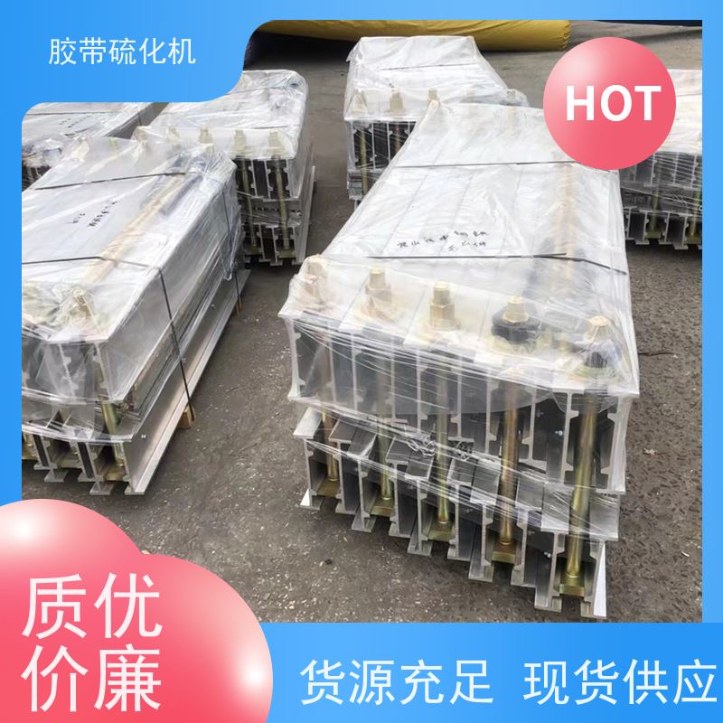 矿用1400*830热硫化机铝合金材质体积小 重量轻