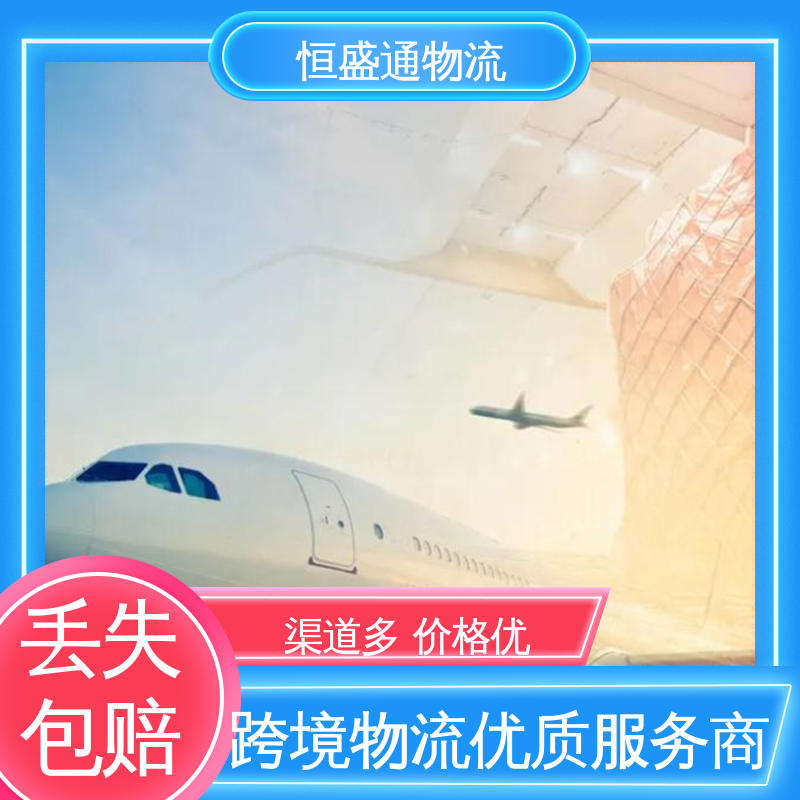 恒盛通 敏感货国际物流 安全保障 东南亚空运 全境覆盖
