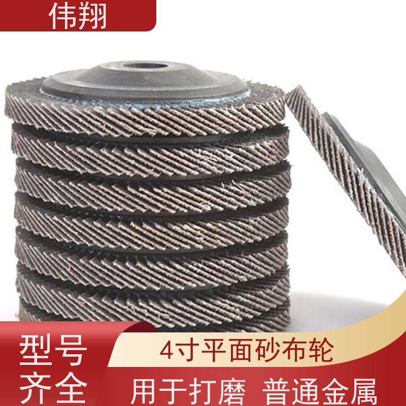 伟翔 4寸平面砂布轮 品质稳定 磨削力强 货源充足