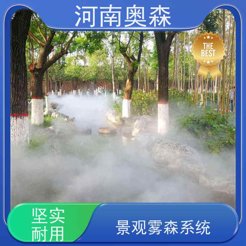 奥森 景观雾森系统 高压微雾 智能控制 性价比高