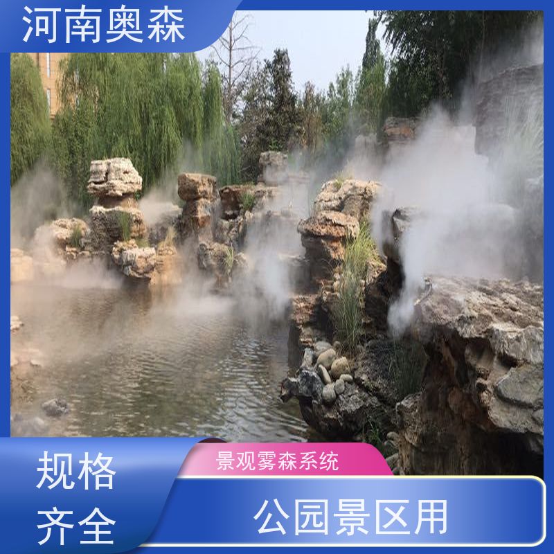 奥森 景区雾森 喷雾造景 全自动智能化控制 质量可信