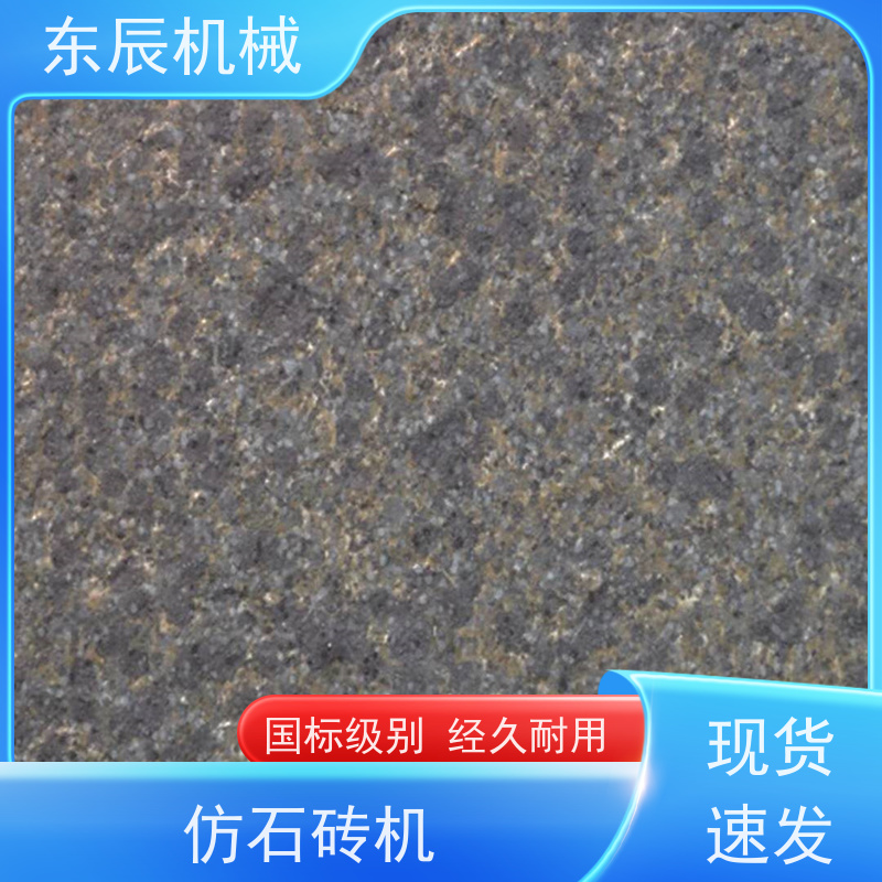 东辰 PC仿石材设备 抗压耐磨 铺贴牢固 物流配送 发货快