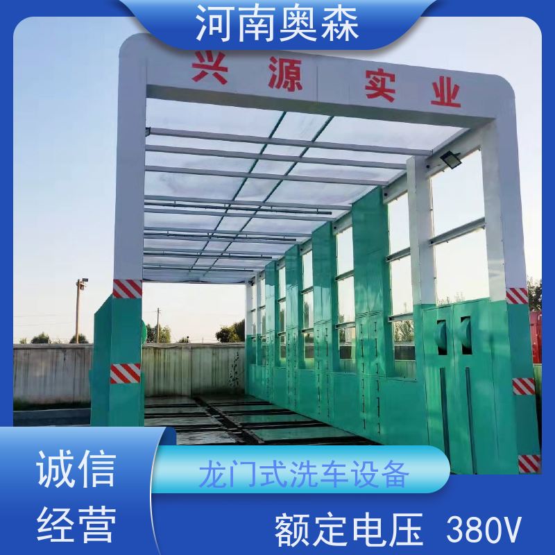 奥森 车辆冲洗台 龙门式洗车设备 额定电压380V 注重品质 结实耐用