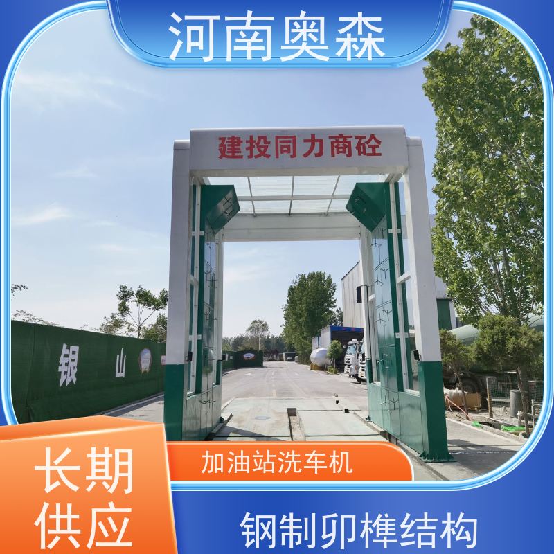 奥森 智能清洗台 搅拌站洗车机 电炉丝风机 实力厂家 诚信经营 