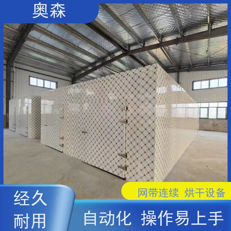 奥森 自动化干燥设备 香菇烘干房 操作灵活 效率高 经久耐用