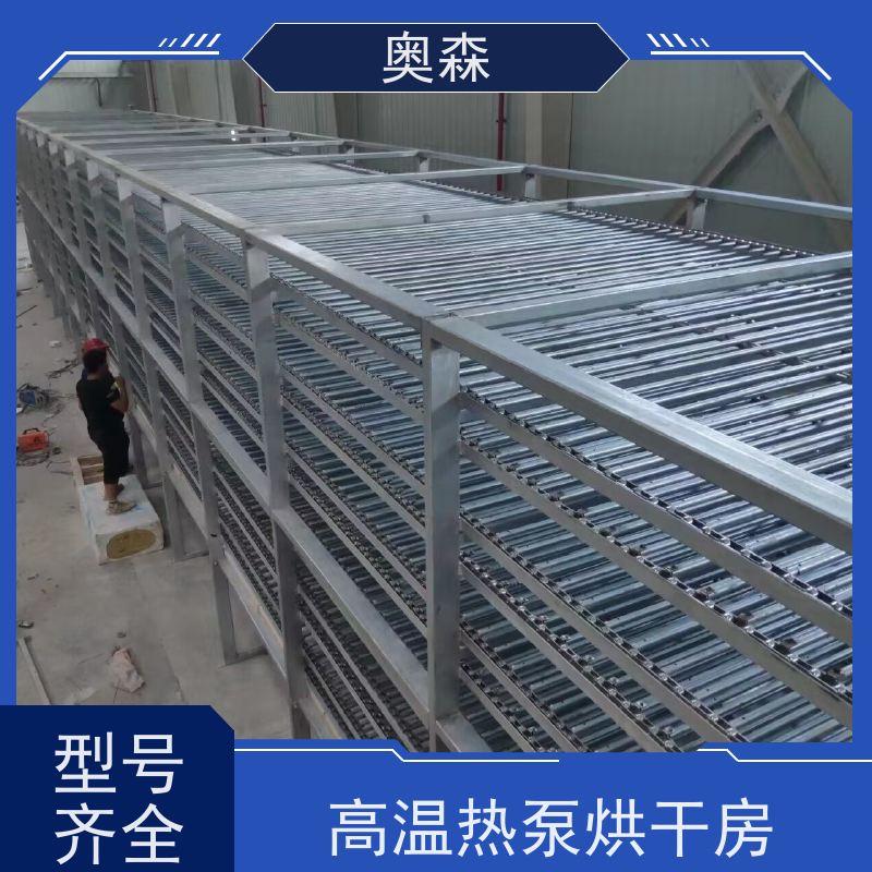 奥森 自动化干燥设备 高温热泵烘干房 可烘多种原材料 全国供应