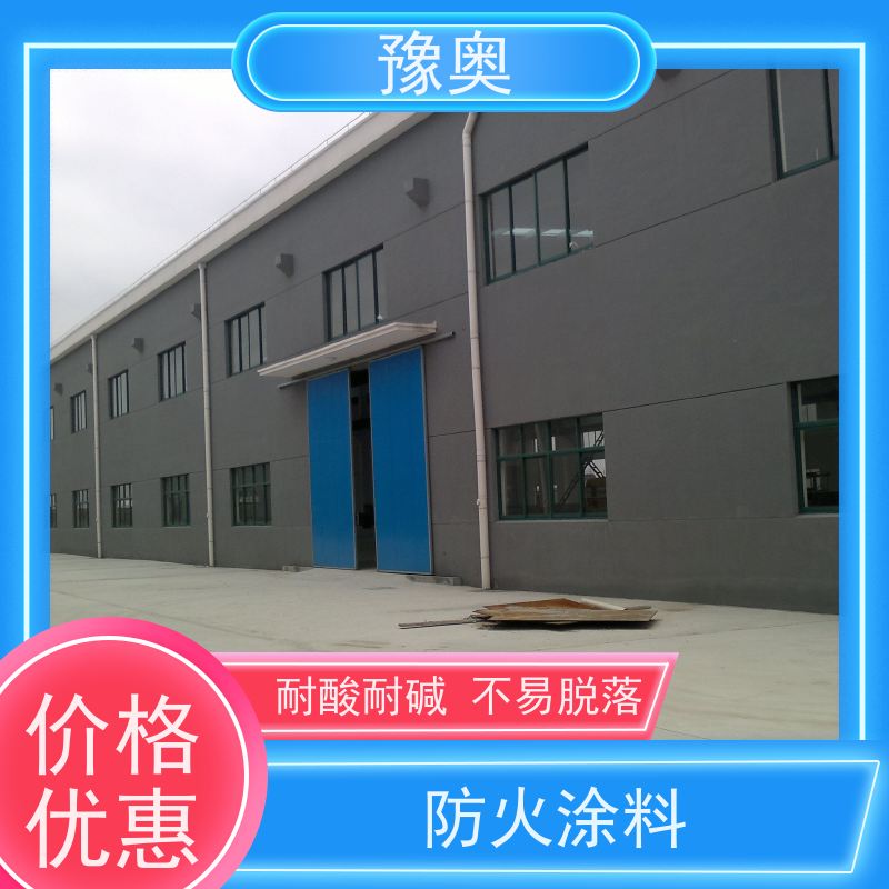 豫奥 钢结构防火涂料 不易燃烧 耐磨损 品类齐全 经久耐用