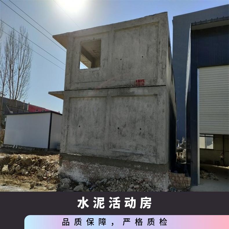 秦皇岛水泥活动房厂家电话 水泥预制板房定制 混凝土盒子房别墅