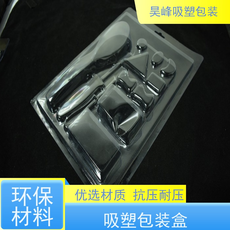 昊峰本 地 高频吸塑包装不易变形 光泽性好物流配送 发货快