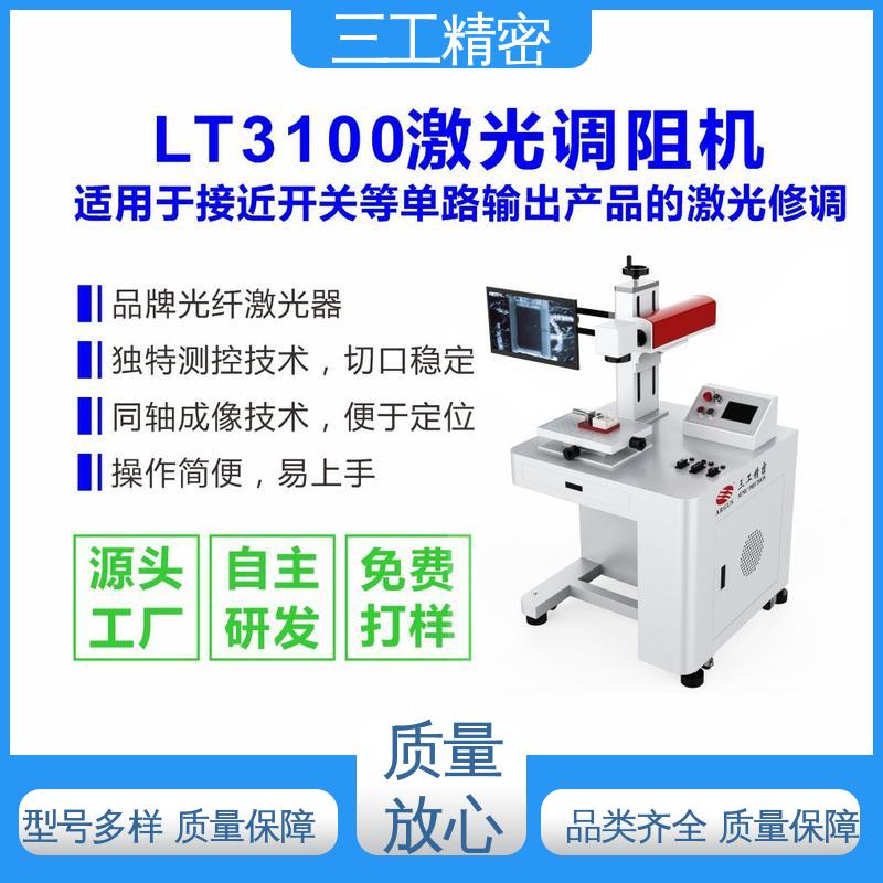 进口激光器 简易型激光调阻机 适合单路输出产品 接近开关 三工精密 - 百度爱采购