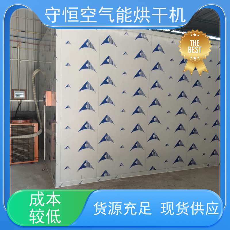 守恒大型空气能海马烘干机 海产品节能干燥设备 高效稳定 使用便捷