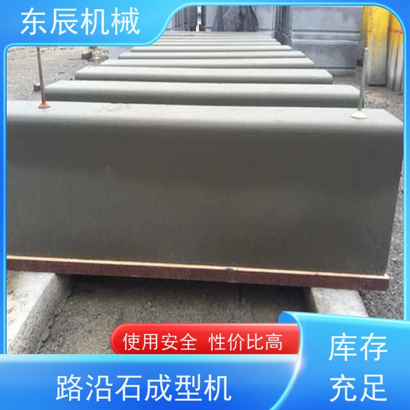 东辰 仿花岗岩路沿石机 振动频率可调 国标级别 经久耐用