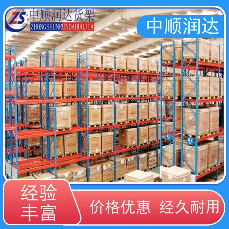 中顺润达 重型横梁货架 仓储货位式货架 厂家供应 售后无忧
