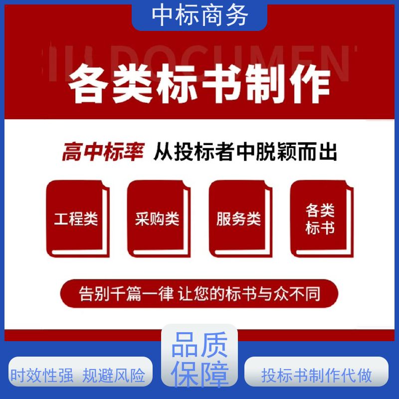 中标商务 成 都 投标书制作代写公司 随时沟通满足需求 提高其竞争力