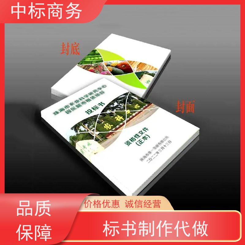 中标商务 成 都 投标书代写 时效性强 规避风险 为客户量身定制