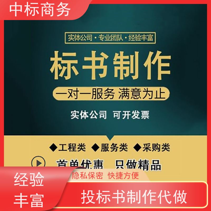 中标商务 成 都 投标文件代写代做公司 语言准确精炼 提高其竞争力