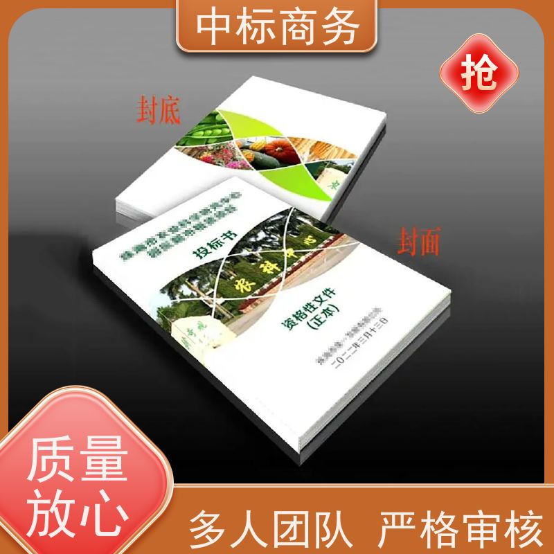 中标商务 四 川 标书制作 隐私保密 快捷方便 诚信经营 服务好