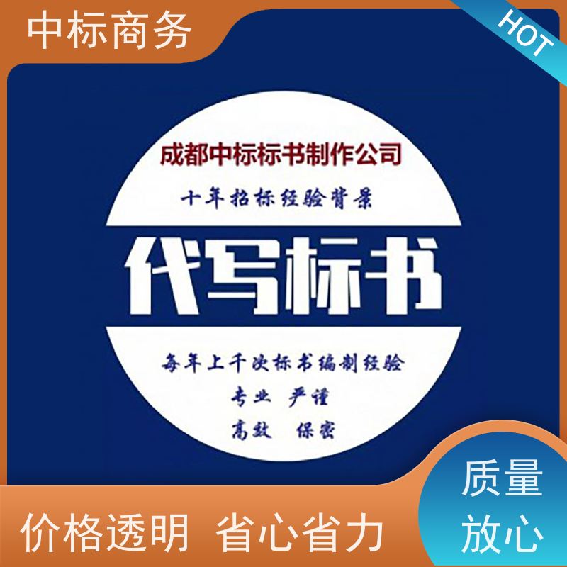 中标商务 成 都 标书代写制作 语言准确精炼 提高其竞争力