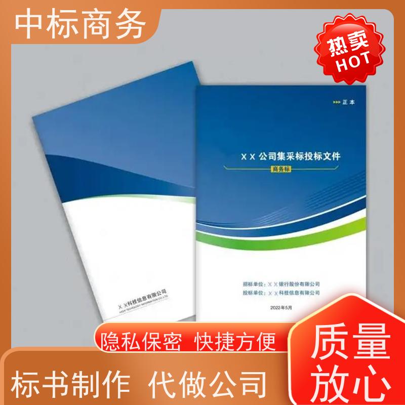 中标商务 四 川 代做招投标书 严谨性强 结构清晰 一对一服务 满意为止