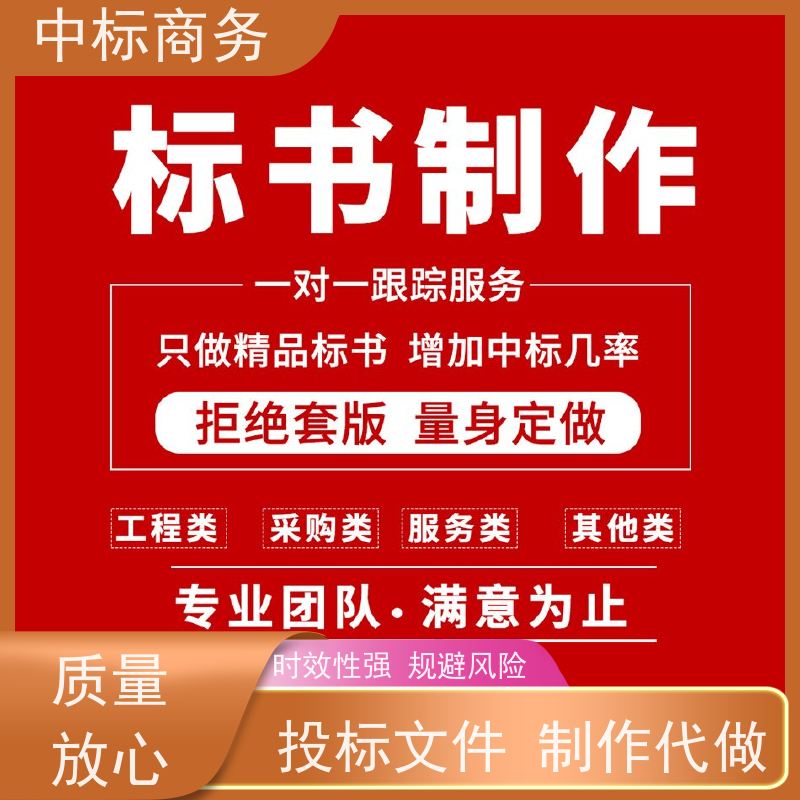 中标商务 四 川 投标标书代写 隐私保密 快捷方便 为客户量身定制