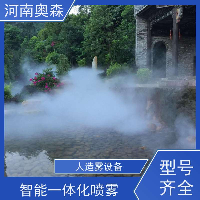 奥森 景区雾森 喷雾景观 性能稳定 操作方便 按需选购