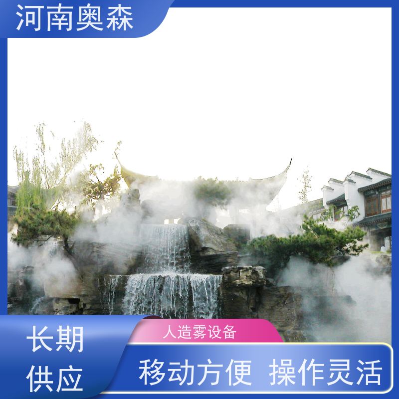 奥森 雾森造景 人造雾设备 运行成本低 经久耐用