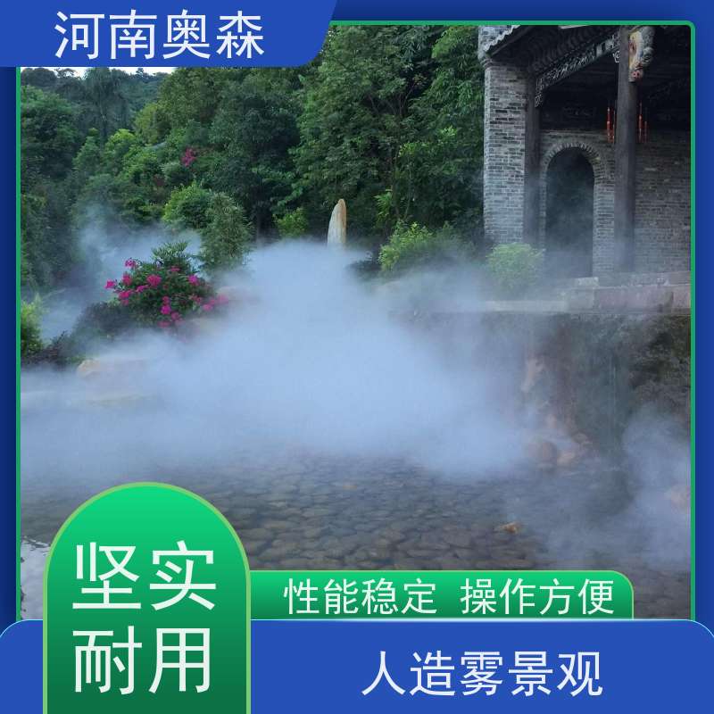 奥森 景区雾森 造雾系统 美化环境 水池喷雾 移动方便 品质可信