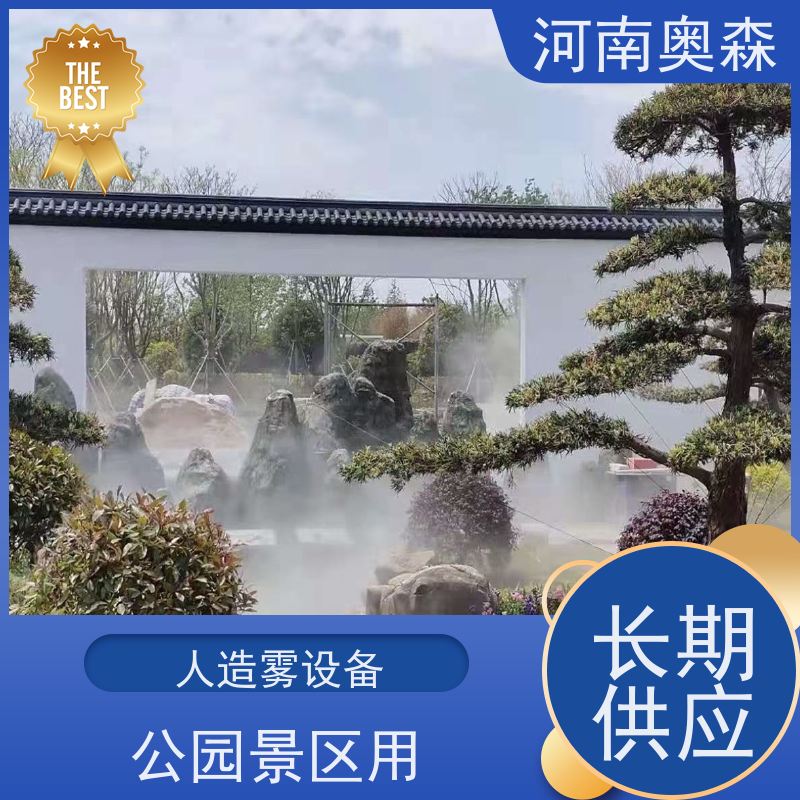 奥森 雾森设备 景观人造雾 定时开关机 应用范围广