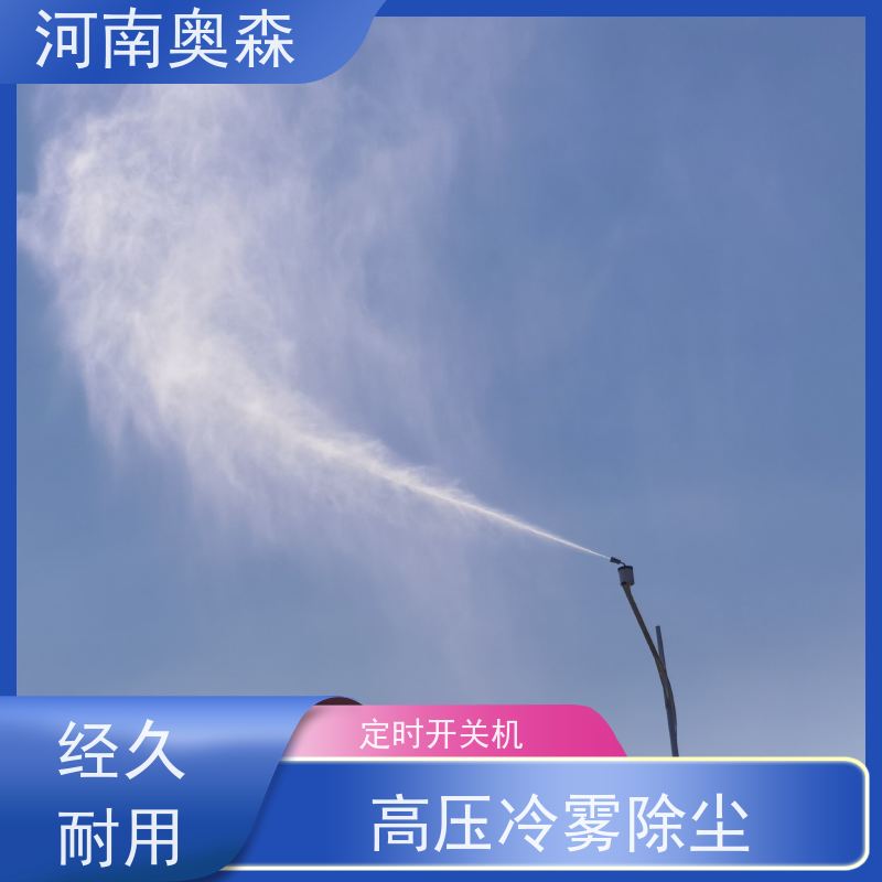 奥森 钢厂喷雾除尘 煤场砂石料厂降尘设备 主机功率3-7.5KW 性价比高