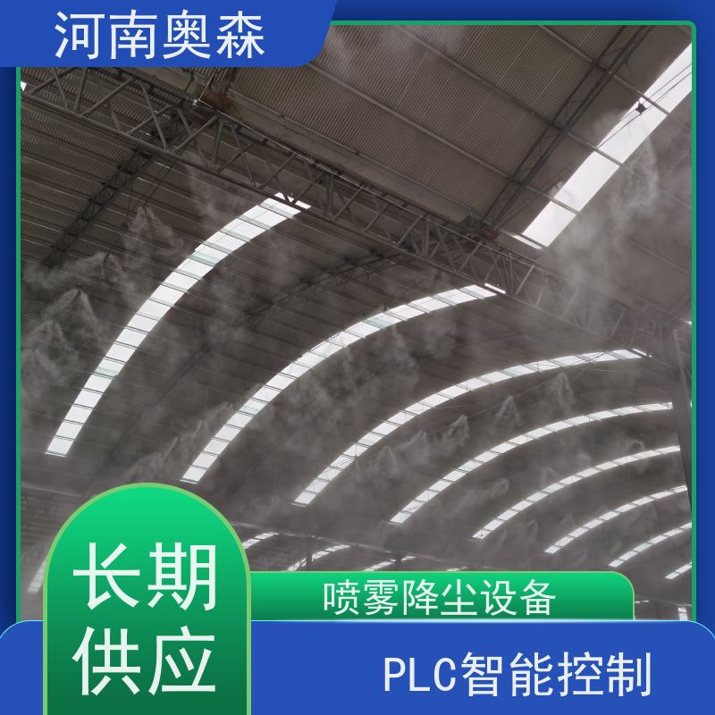 奥森 高压冷雾除尘 双流体喷雾降尘 耗水量小 不湿物料 品质可信