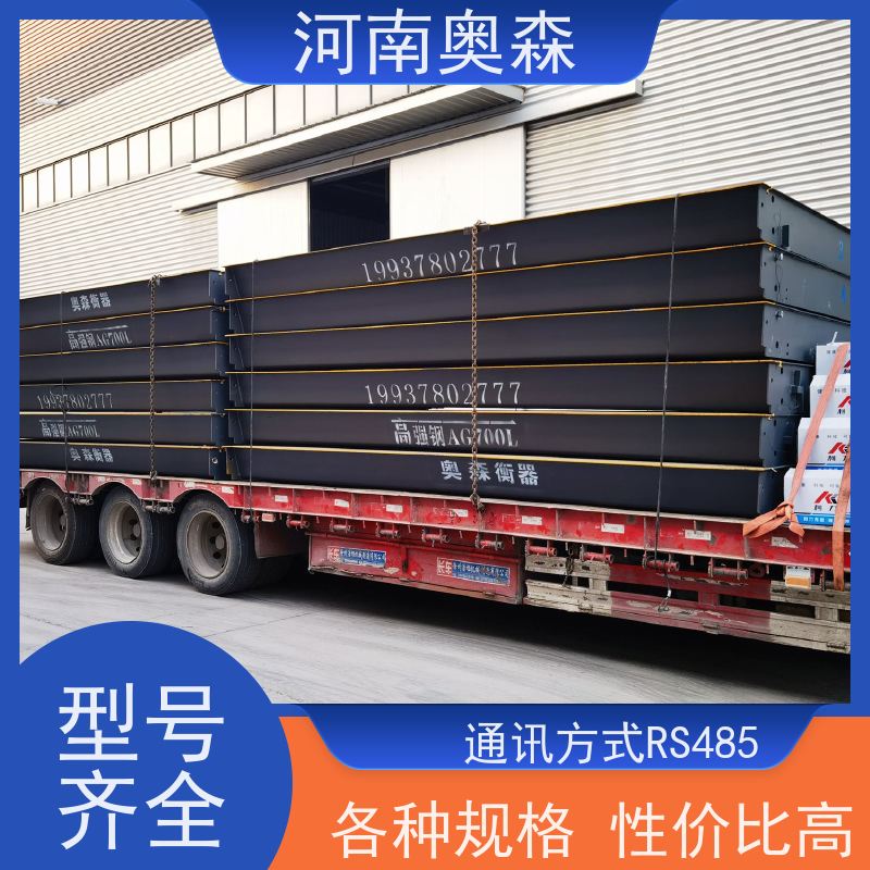 奥森 称重系统 地磅秤 结构稳定 注重品质 结实耐用