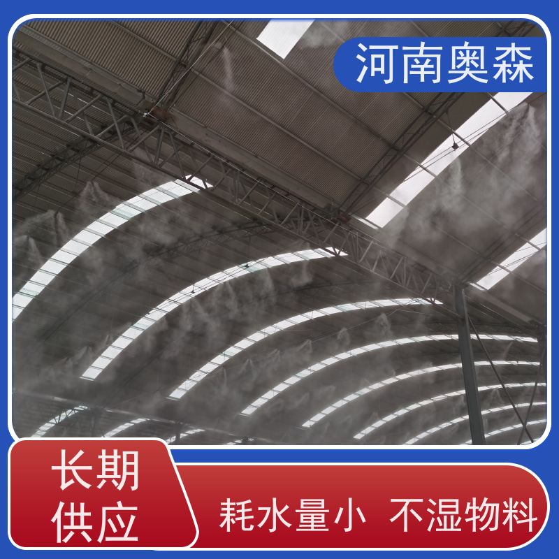 奥森 车间喷雾除尘 煤场砂石料厂降尘设备 运行成本底 全国供应