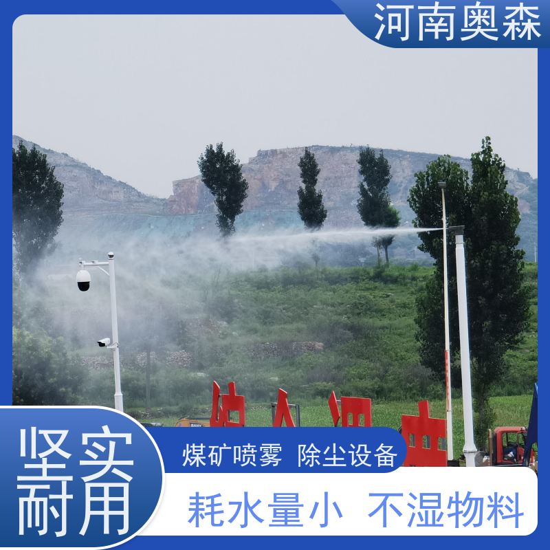 奥森 车间喷雾除尘 煤场砂石料厂降尘设备 运行成本底 按需选购