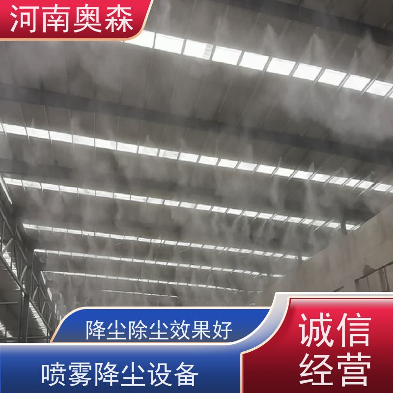 奥森 钢厂喷雾除尘 喷淋降尘 耗水量小 不湿物料 实力厂家