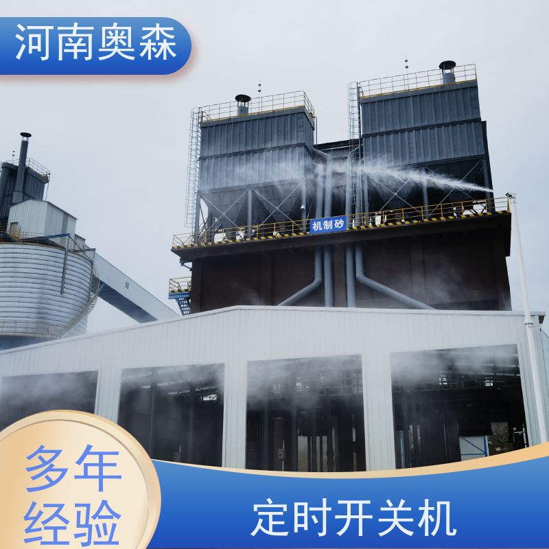 奥森 钢厂喷雾除尘 煤场砂石料厂降尘设备 主机功率3-7.5KW 长期供应
