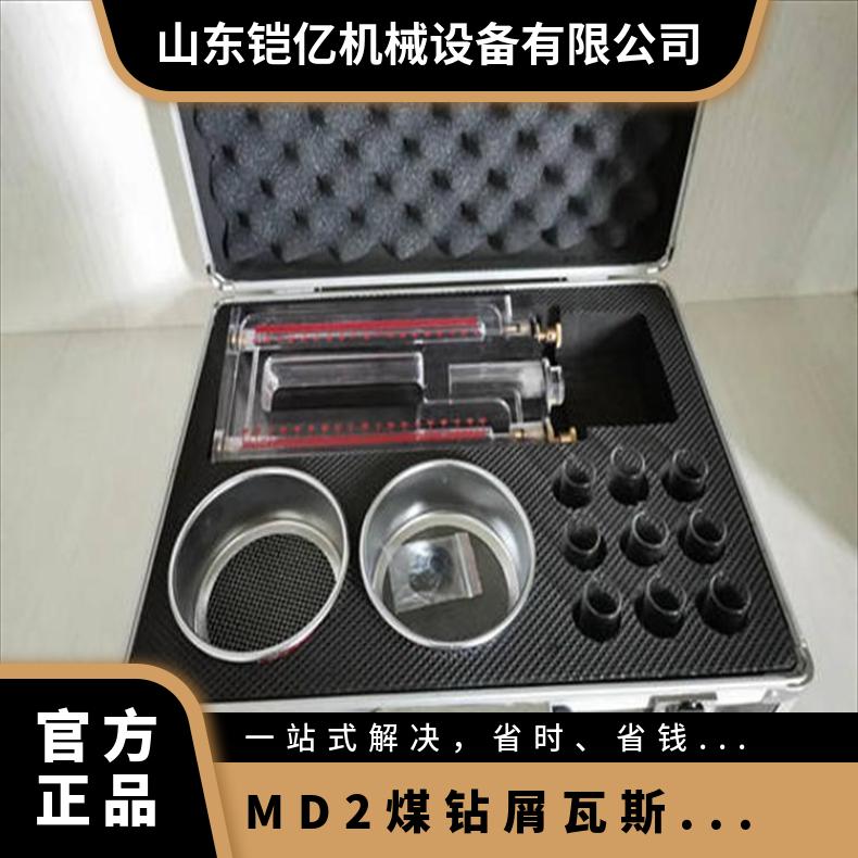 铠亿MD-2型煤钻屑瓦斯解析仪 便于携带 测量准确