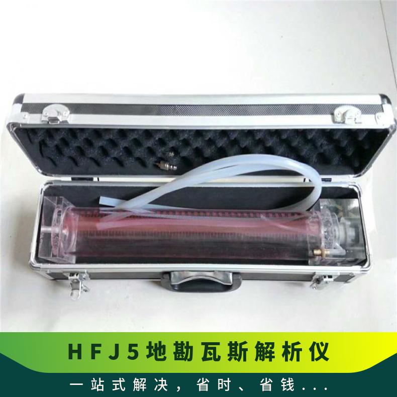 HFJ-5地勘瓦斯解析仪采用排水集气法结构简单紧凑便于携带